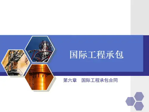 国际工程承包(第二版)第六章国际工程承包合同
