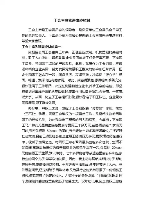 工会主席先进事迹材料