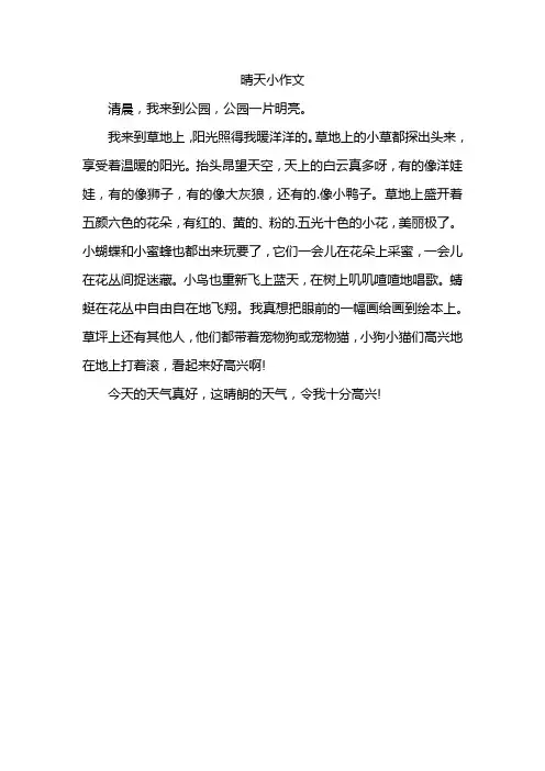 晴天小作文