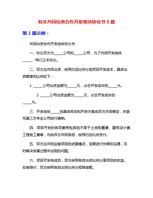 有关共同出资合作开发地块协议书5篇