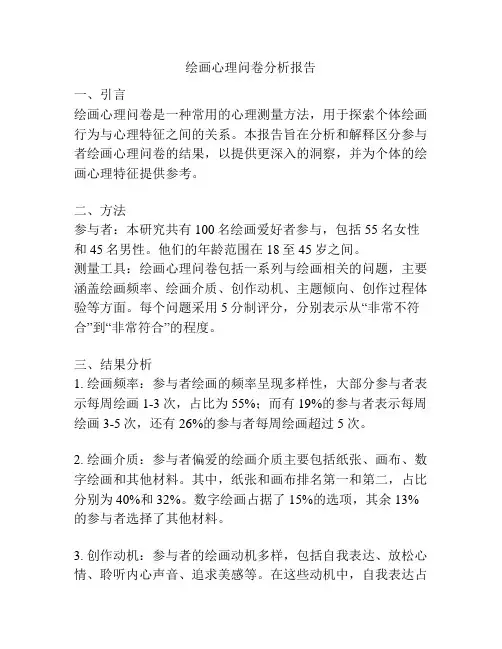 绘画心理问卷分析报告