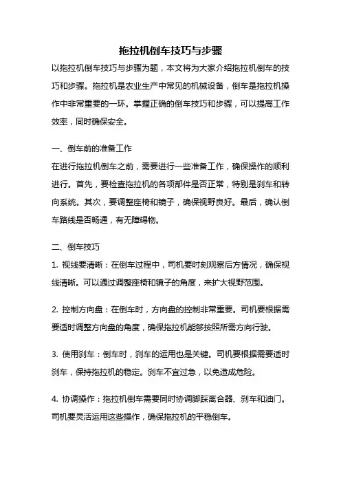 拖拉机倒车技巧与步骤