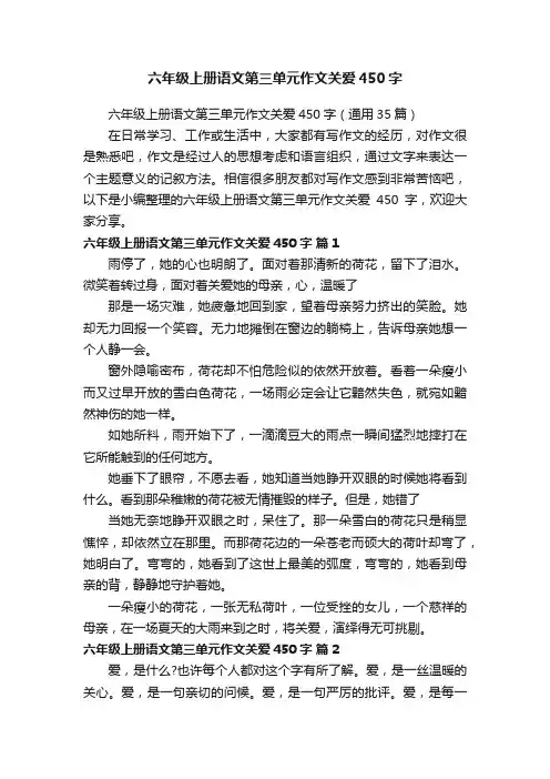 六年级上册语文第三单元作文关爱450字