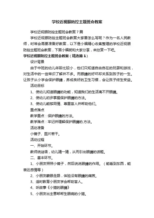 学校近视眼防控主题班会教案7篇