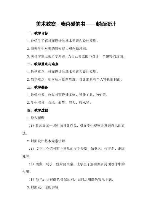 美术教案-我喜爱的书——封面设计