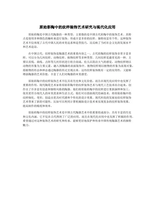 原始彩陶中的纹样装饰艺术研究与现代化应用