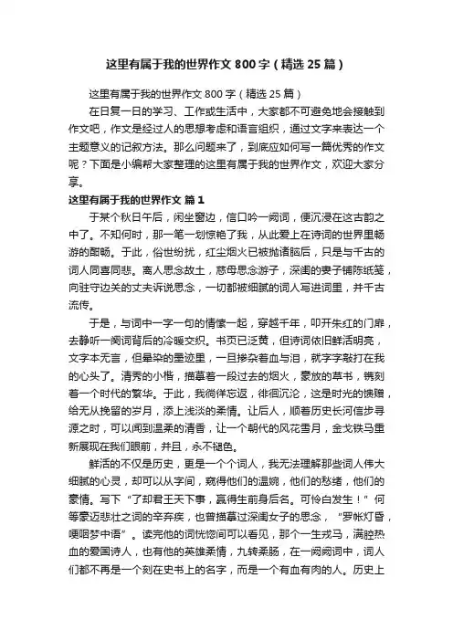 这里有属于我的世界作文800字（精选25篇）