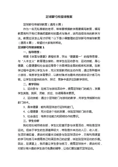 足球脚弓传接球教案（通用8篇）