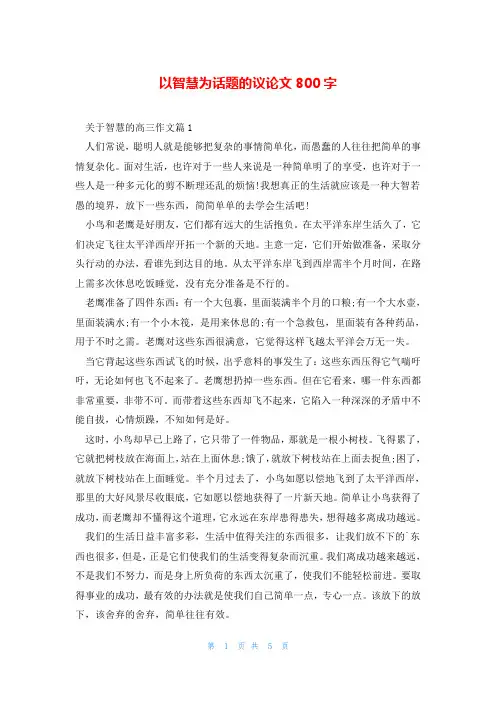 以智慧为话题的议论文800字