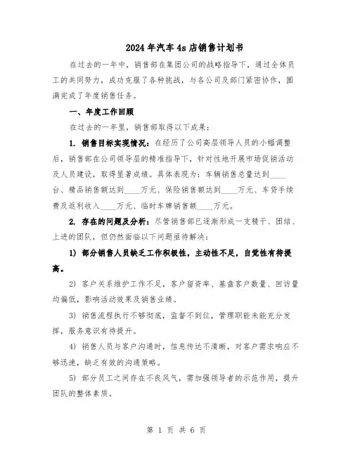 2024年汽车4s店销售计划书（三篇）