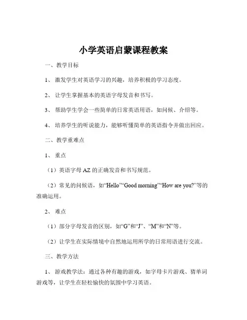 小学英语启蒙课程教案