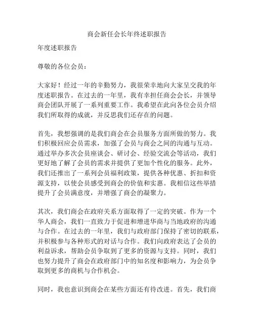 商会新任会长年终述职报告