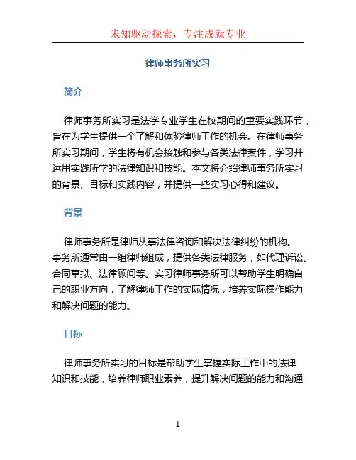 律师事务所实习