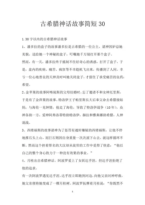 古希腊神话故事简短30