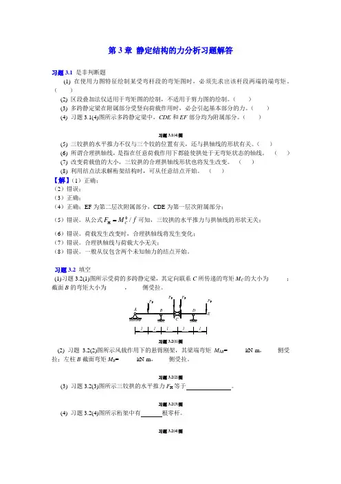 3静定结构的内力分析习题解答