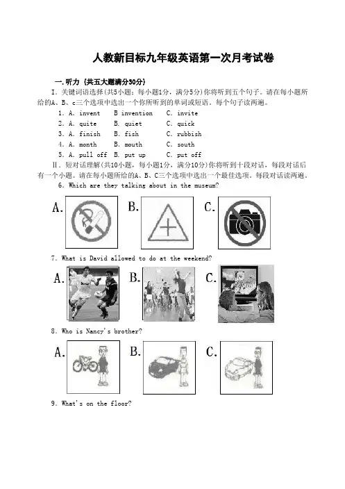 人教新目标九年级英语上学期第一次月考试卷(含听力材料与答案)