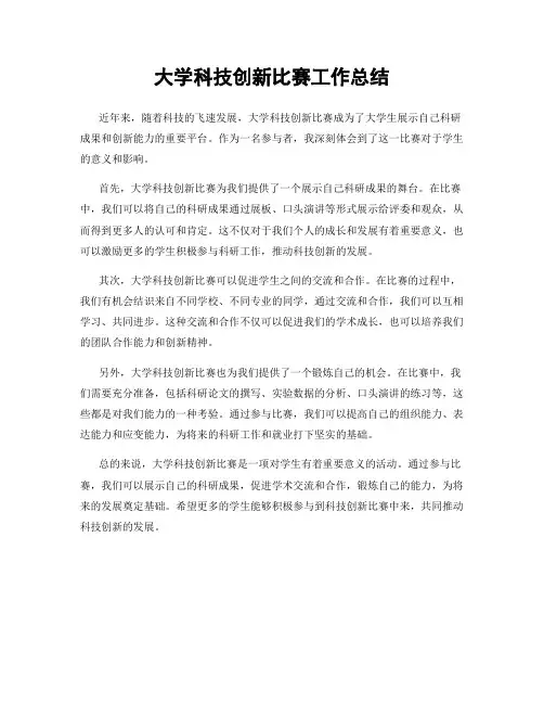 大学科技创新比赛工作总结