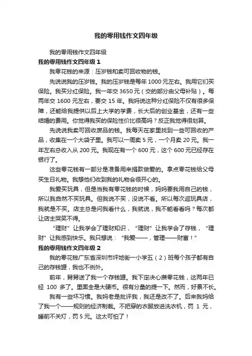 我的零用钱作文四年级