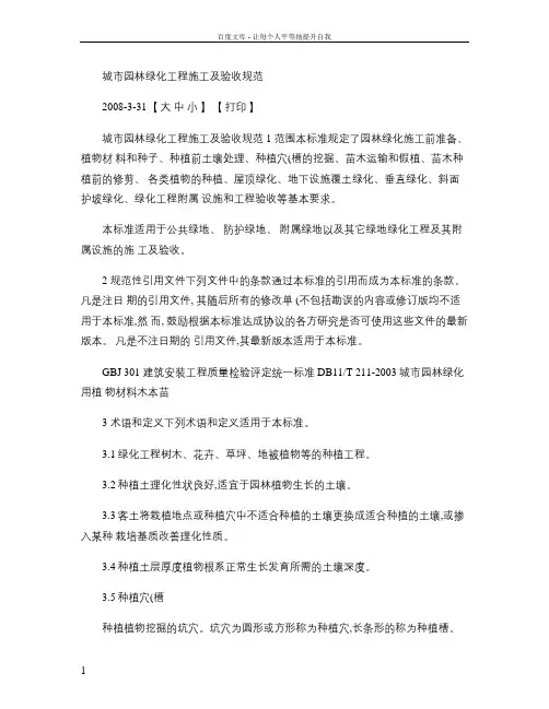 城市园林绿化工程施工及验收规范百度文库