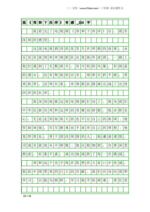 三年级读后感作文：观《郑和下西洋》有感_300字