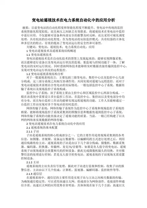 变电站遥视技术在电力系统自动化中的应用分析