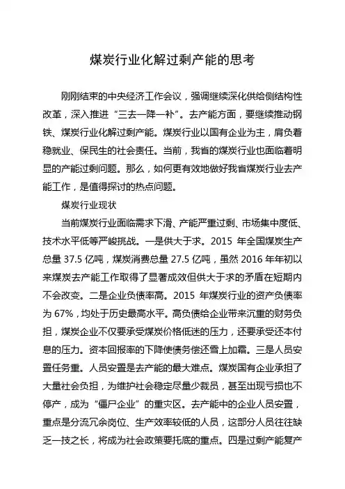 煤炭行业化解过剩产能的思考