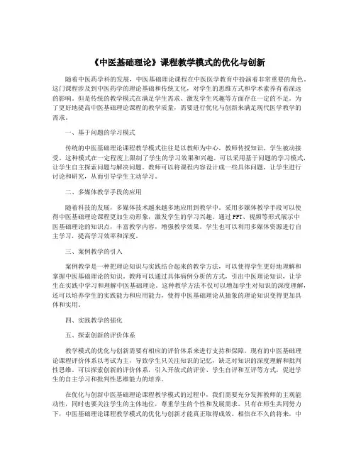 《中医基础理论》课程教学模式的优化与创新