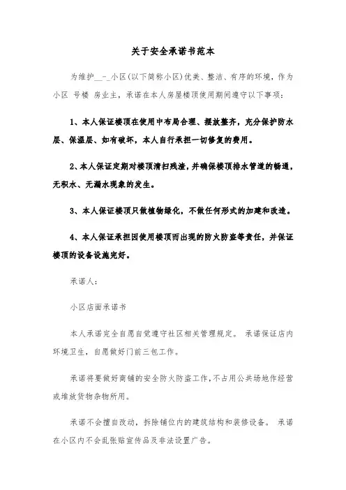 关于安全承诺书范本（五篇）