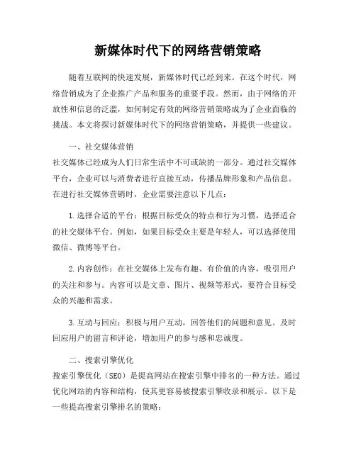 新媒体时代下的网络营销策略