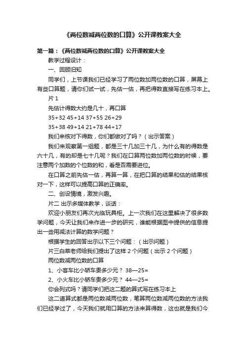 《两位数减两位数的口算》公开课教案大全