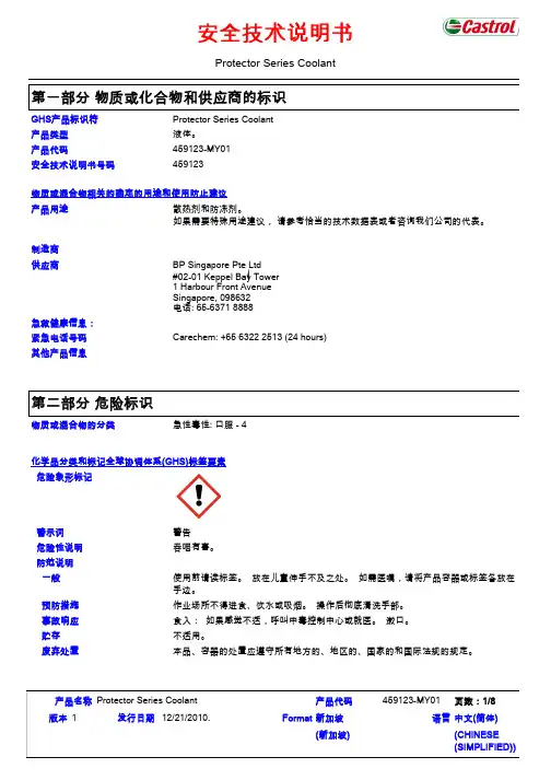 Protector Series Coolant 安全技术说明书