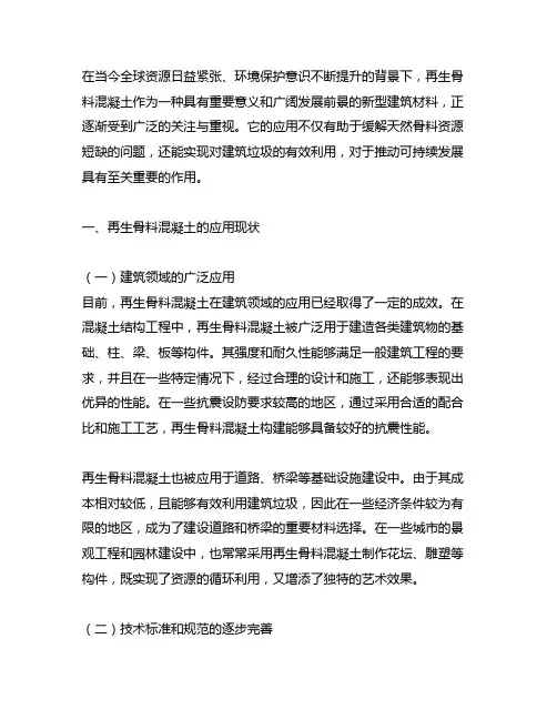 再生骨料混凝土的应用现状及未来发展