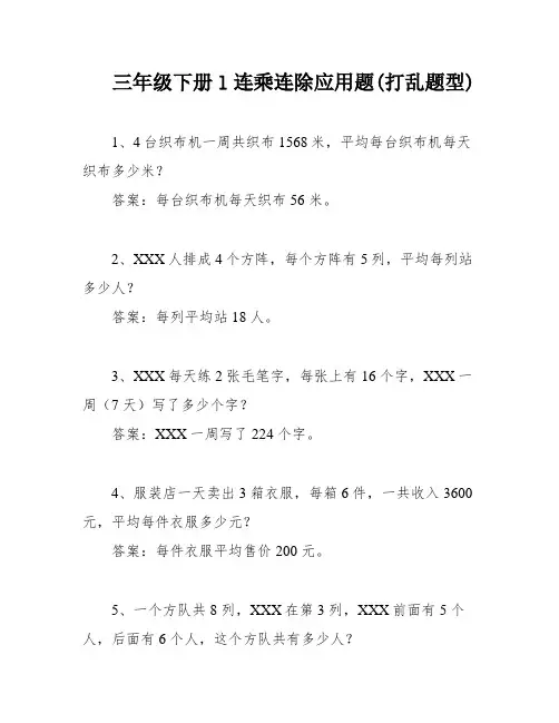 三年级下册l连乘连除应用题(打乱题型)
