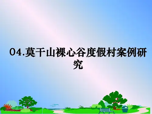 最新04.莫干山裸心谷度假村案例研究教学讲义ppt课件