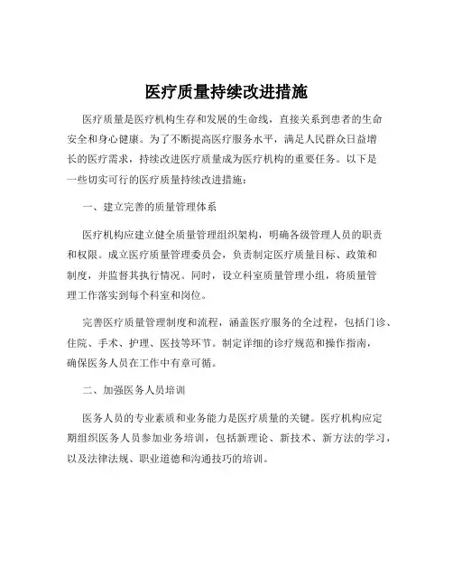 医疗质量持续改进措施