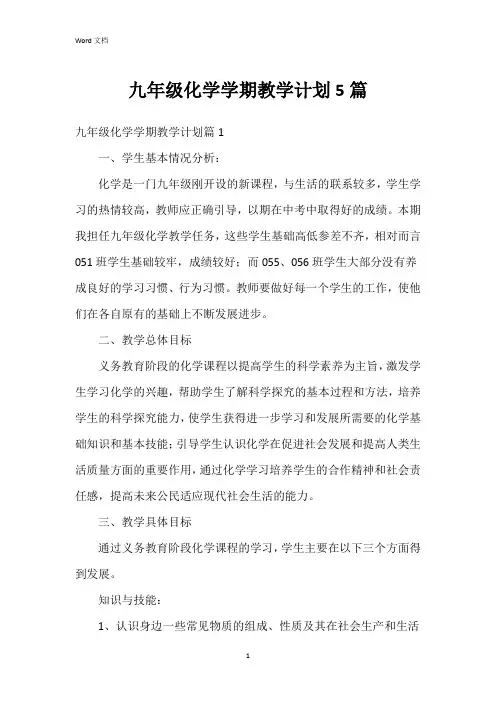 九年级化学学期教学计划5篇