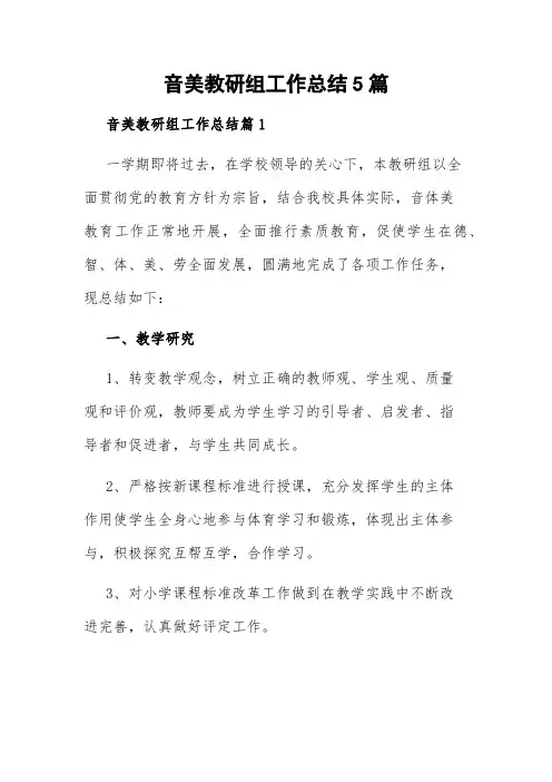 音美教研组工作总结5篇