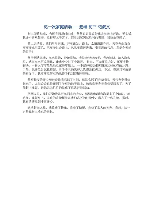 记一次家庭活动——赶海-初三-记叙文