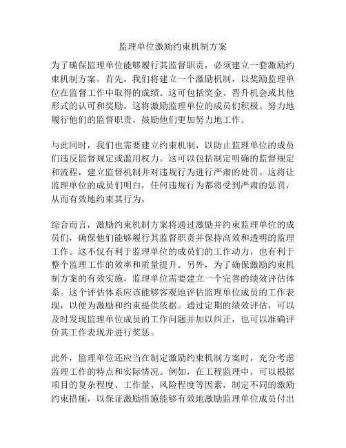 监理单位激励约束机制方案