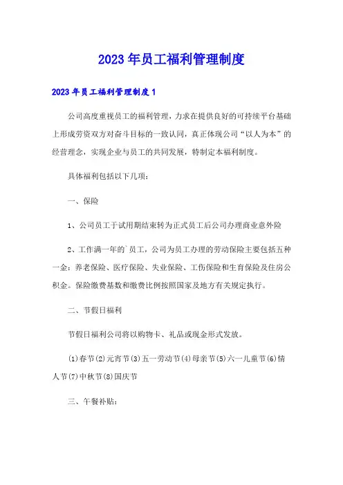 2023年员工福利管理制度