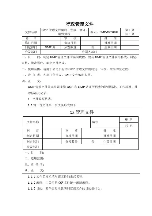 修订 GMP管理文件编制、销毁规程