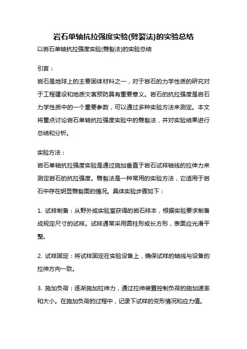 岩石单轴抗拉强度实验(劈裂法)的实验总结