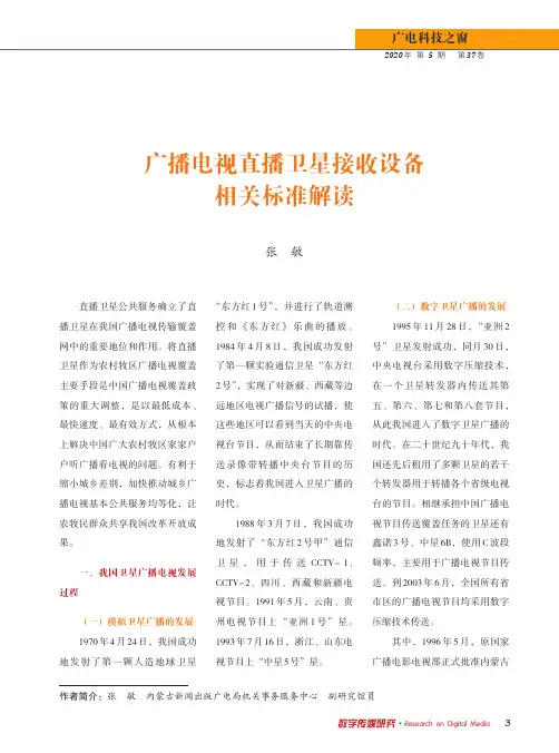 广播电视直播卫星接收设备相关标准解读