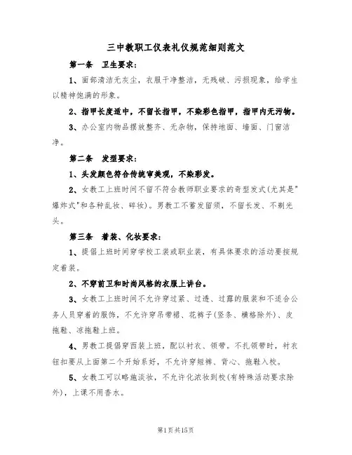 三中教职工仪表礼仪规范细则范文(3篇)