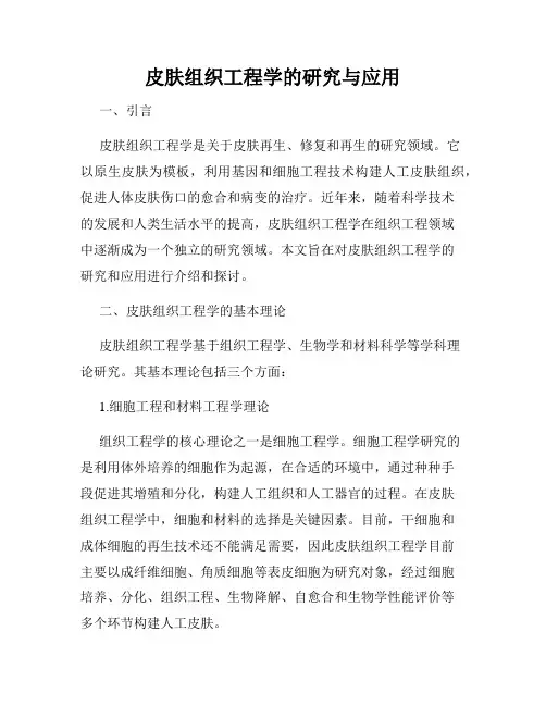 皮肤组织工程学的研究与应用