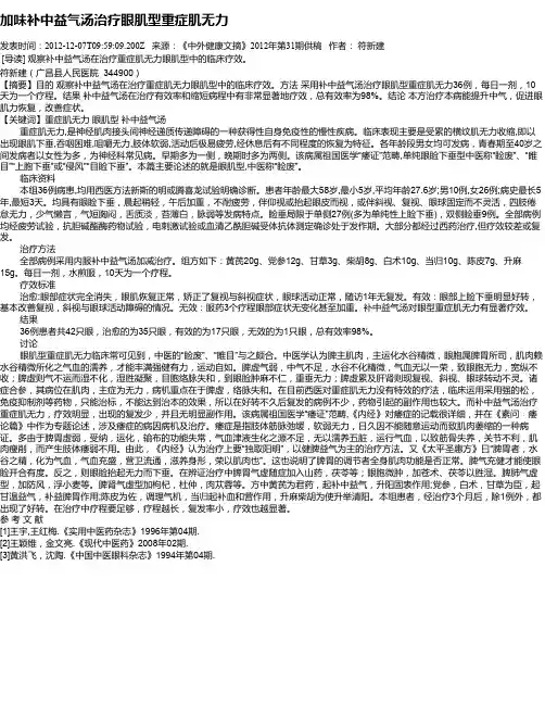 加味补中益气汤治疗眼肌型重症肌无力