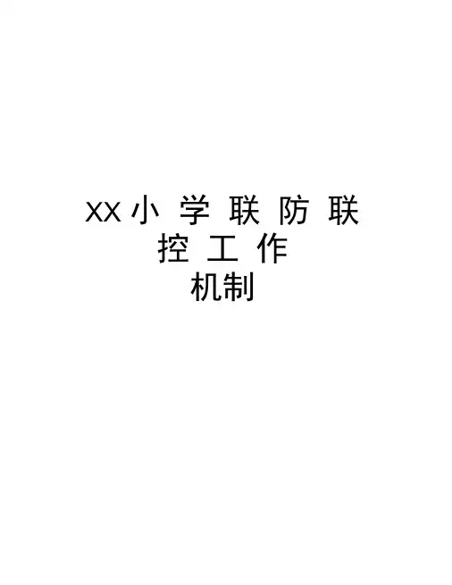 XX小学联防联控工作机制教程文件