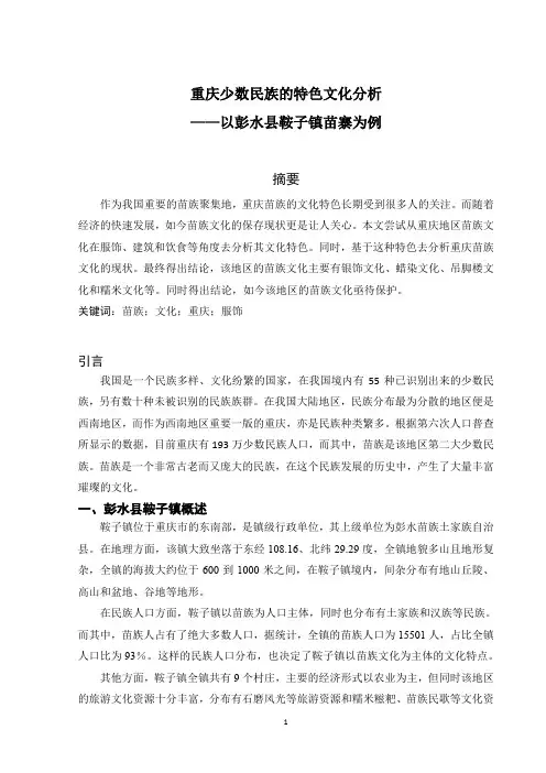 重庆少数民族的特色文化分析--以彭水县鞍子镇苗寨为例