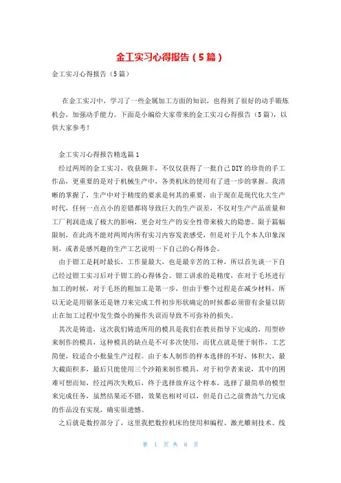 金工实习心得报告(5篇)