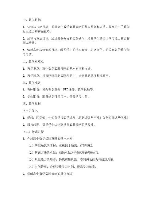 高中数学必胜策略教案模板